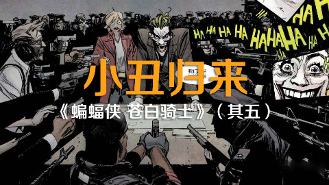 【HUSH13】小丑归来:《蝙蝠侠 苍白骑士》(其五)